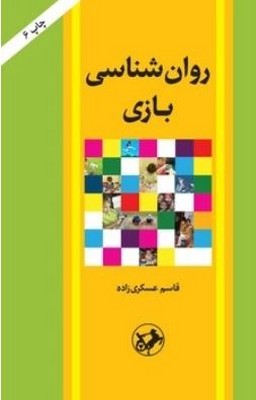 روان شناسی بازی