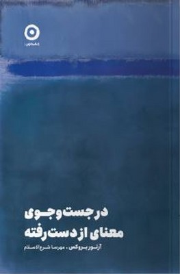 در جست و جوی معنای از دست رفته