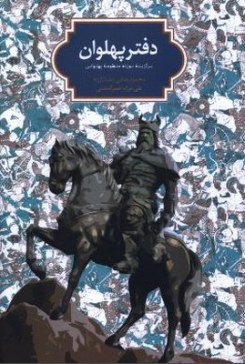 دفتر پهلوان(برگزیده نوزده منظومه پهلوانی)