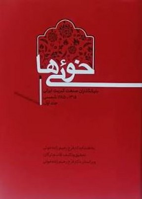 خوئی ها(بنیانگذران صنعت کبریت ایرانی 1285-1315 شمسی)(جلد اول)