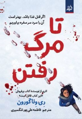 تا مرگ رفتن 