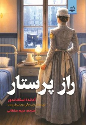 راز پرستار