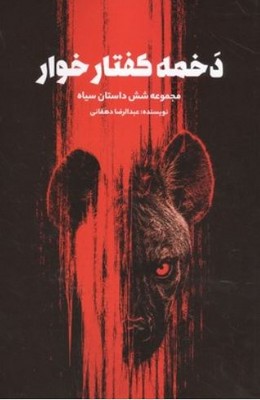 دخمه کفتار خوار(مجموعه شش داستان سیاه)