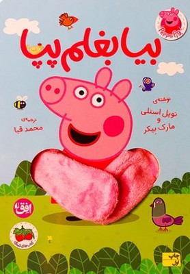 دنیای پپا 58(بیا بغلم پپا)