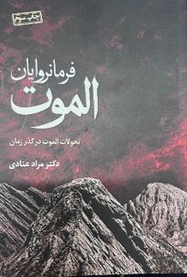 فرمانروایان الموت