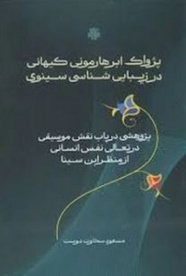 پژواک ابر هارمونی کیهانی در زیبایی شناسی سینوی(پژوهشی در باب نقش موسیقی در تعالی نفس انسانی)