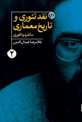 نقد تئوری و تاریخ معماری 2