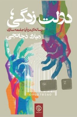 دولت زدگی(رساله ای درباره جامعه سازی)