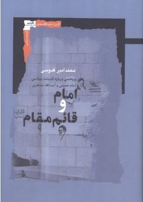 امام و قائم مقام