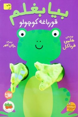 بیا بغلم(قورباغه کوچولو)