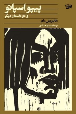 پیپو اسپانو و دو داستان دیگر