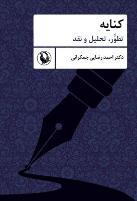 کنایه(تطور تحلیل و نقد)