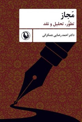 مجاز(تطور تحلیل و نقد)