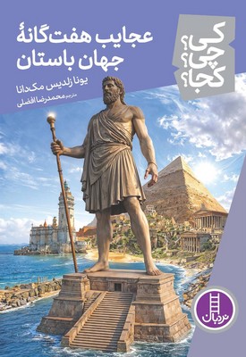 کی چی کجا(عجایب هفت گانه جهان باستان)