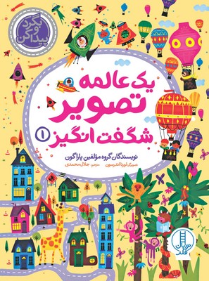 یک عالمه تصویر شگفت انگیز 1(بگرد و پیدا کن)