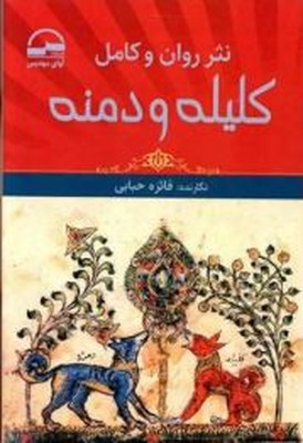 نثر روان و کامل کلیله و دمنه