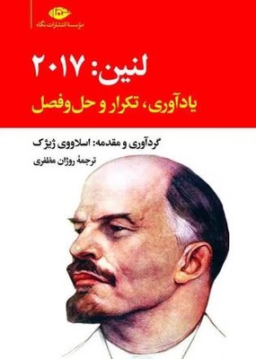 لنین : 2017 (یادآوری تکرار و حل و فصل)