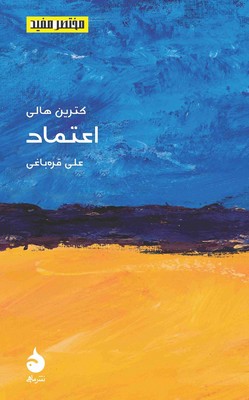 مختصر مفید 27(اعتماد)