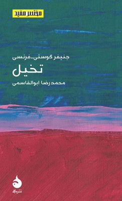 مختصر مفید 25(تخیل)