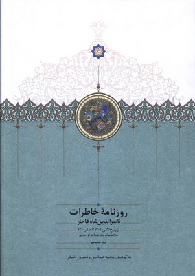 روزنامه خاطرات ناصرالدین شاه 18( از ربیع الثانی 1309 تا سفر 1310 )
