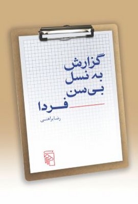 گزارش به نسل بی سن فردا