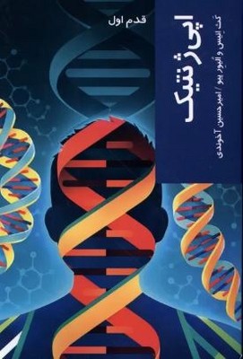 قدم اول (اپی ژنتیک)