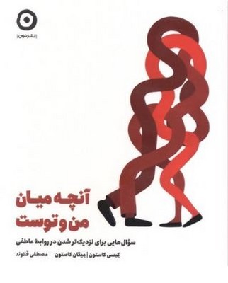 آنچه میان من و توست(سوال هایی برای نزدیک تر شدن در روابط عاطفی)