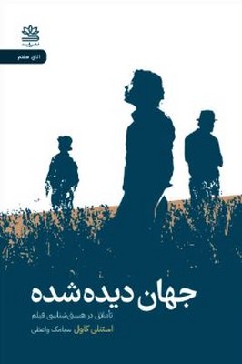 جهان دیده شده(تاملاتی در هستی شناسی فیلم)