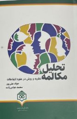 تحلیل مکالمه(نظریه و روش در علوم ارتباطات)