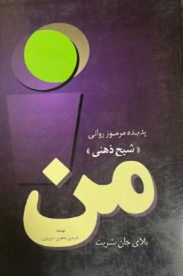 پدیده مرموز روانی شبح ذهنی(من)