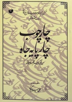 چارچوب چارپایه جاه