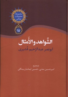 الشواهد و الامثال