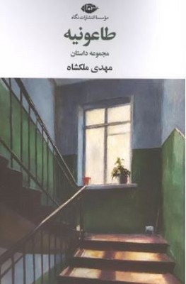 طاعونیه