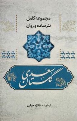 مجموعه کامل نثر ساده و روان گلستان سعدی