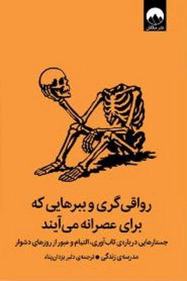 رواقی گری و ببرهایی که برای عصرانه می آیند