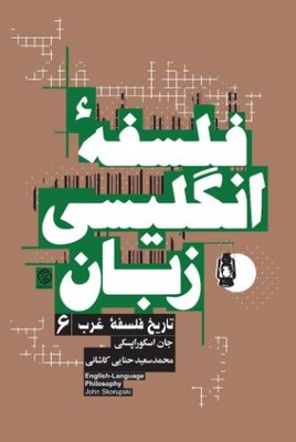 تاریخ فلسفه غرب 6(فلسفه انگلیسی زبان)
