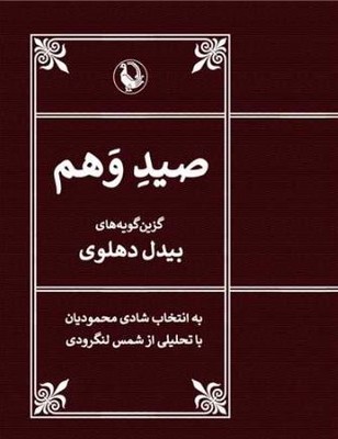 صید وهم(گزین گویه های بیدل دهلوی)(با تحلیلی از شمس لنگرودی)