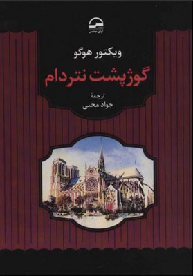 گوژپشت نتردام
