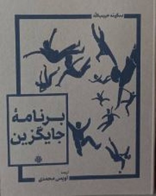 برنامه جایگزین 