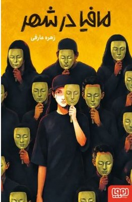 مافیا در شهر