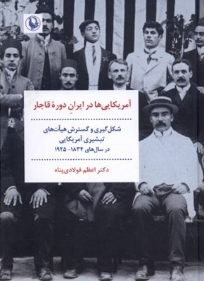 آمریکایی ها در ایران دوره قاجار(شکل گیری و گسترش هیات های تبشیری آمریکایی در سال های 1834-1925)