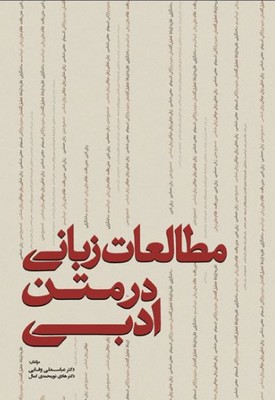 مطالعات زبانی در متن ادبی