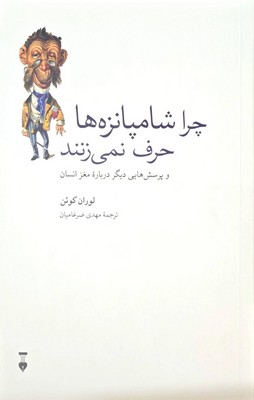 چرا شامپانزه ها حرف نمی زنند 