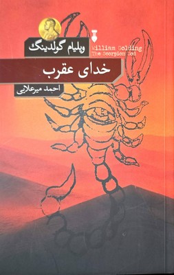 خدای عقرب 