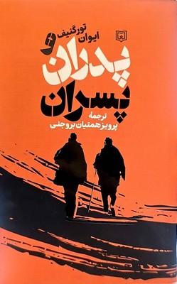پدران و پسران