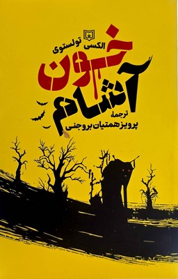خون آشام