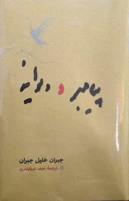 پیامبر و دیوانه 