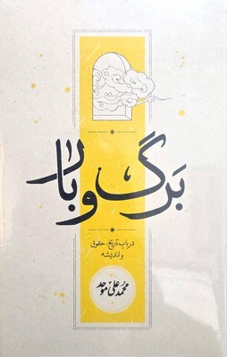 برگ و بار 