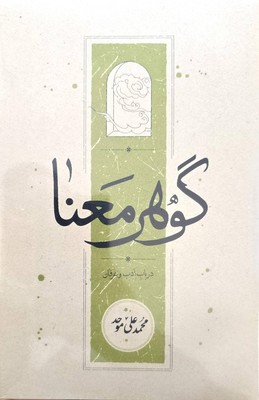گوهر معنا