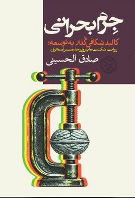 جرم بحرانی(کالبد شکافی  گذار به توسعه)(روایت شکست ها، پیروزی ها و مسیر آینده ایران)